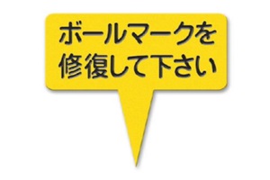 377-FY　ラミネートボールマークを修復して下さい